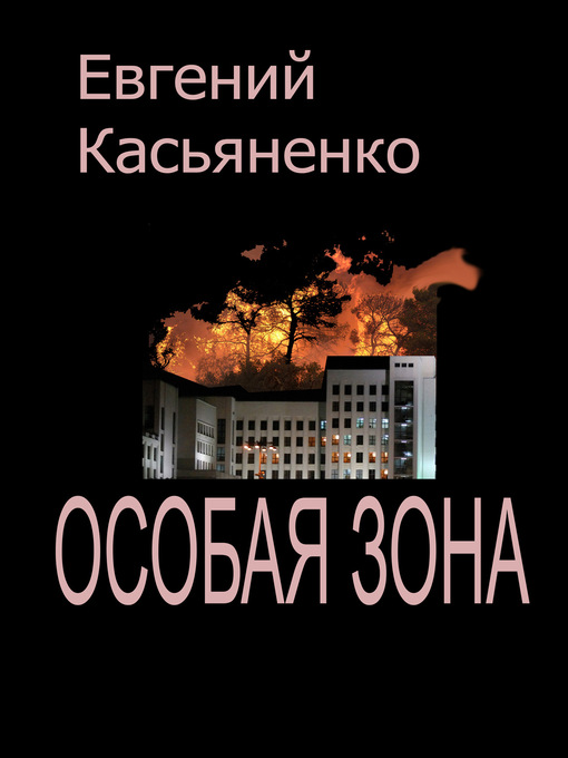 Title details for Особая зона by Касьяненко, Евгений - Available